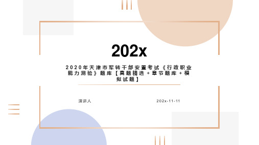 2020年天津市军转干部安置考试行政职业能力测验题库【真题精选+章节题库+模拟试题】PPT模板