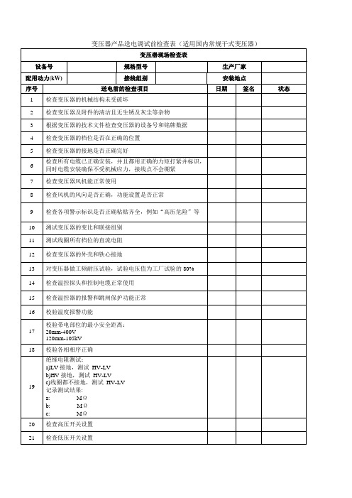 变压器产品送电调试前的检查表(适用国内常规干式变压器)