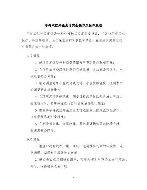 手持式红外温度计安全操作及保养规程