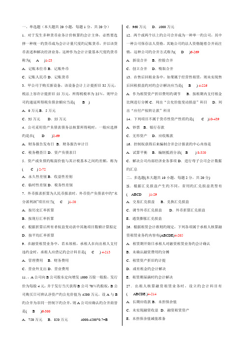 2022年自考全国高级财务会计试题及答案