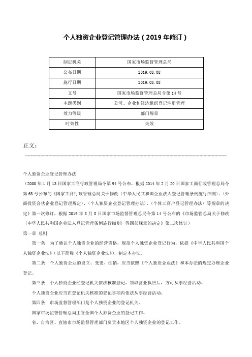 个人独资企业登记管理办法（2019年修订）-国家市场监督管理总局令第14号