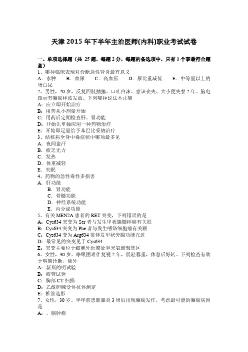 天津2015年下半年主治医师(内科)职业考试试卷