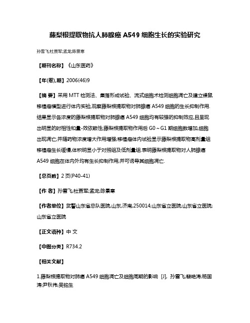 藤梨根提取物抗人肺腺癌A549细胞生长的实验研究