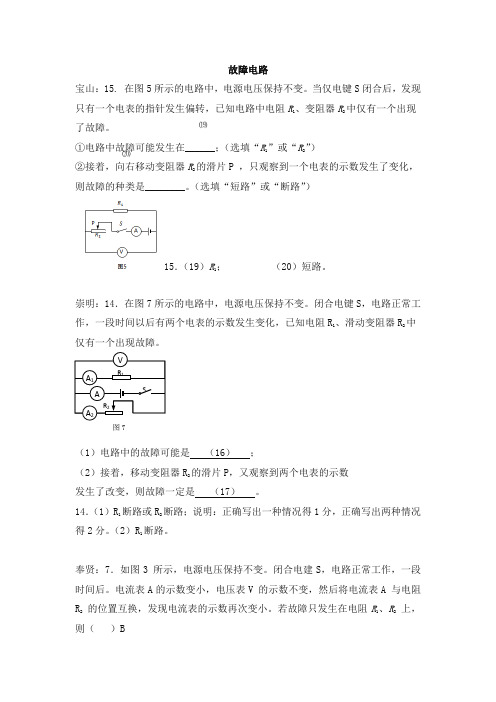 上海市各区2017届中考物理二模试卷考点汇总-故障电路