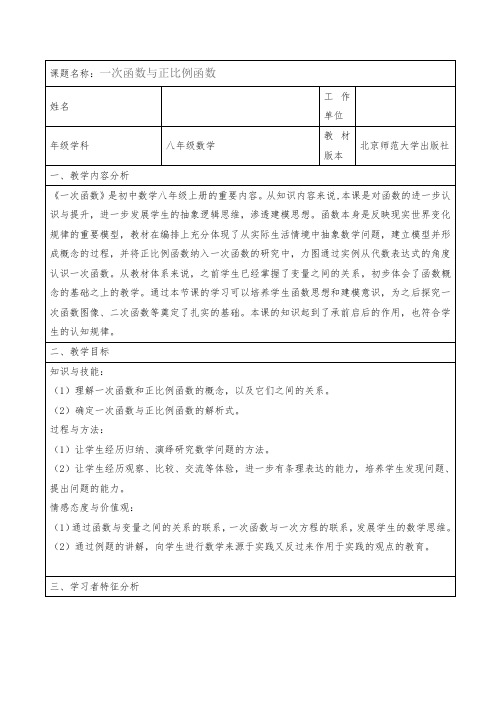 北师大版八年级上册数学教案:4.2一次函数与正比例函数