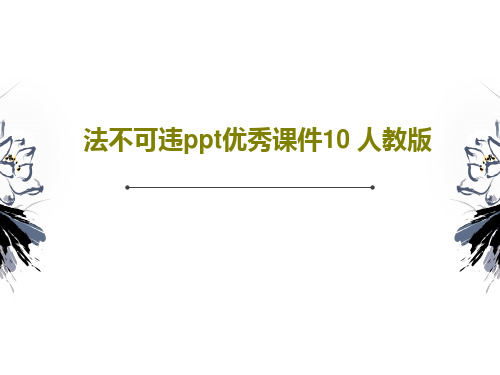 法不可违ppt优秀课件10 人教版37页PPT