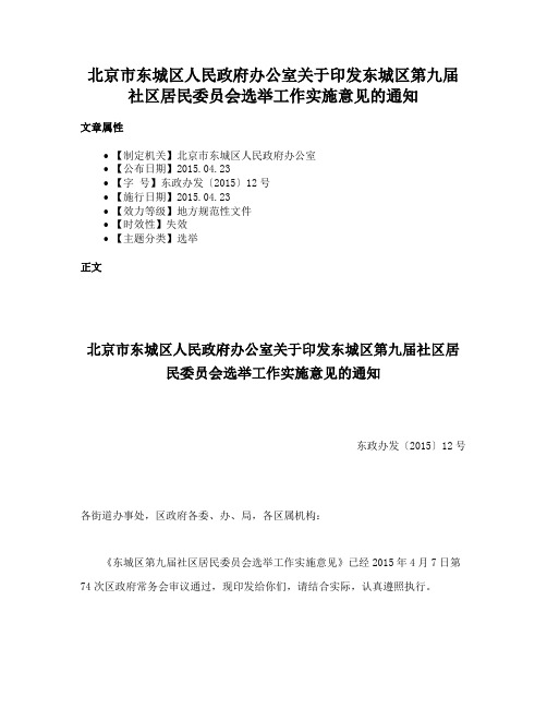 北京市东城区人民政府办公室关于印发东城区第九届社区居民委员会选举工作实施意见的通知