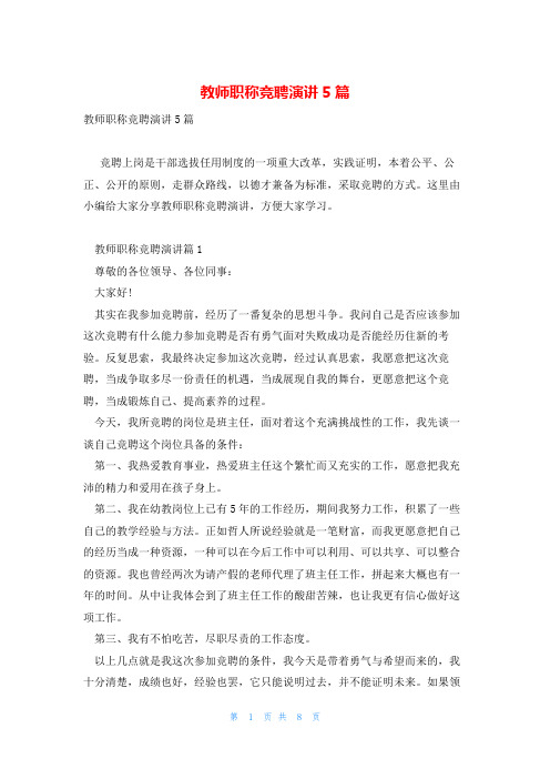 教师职称竞聘演讲5篇