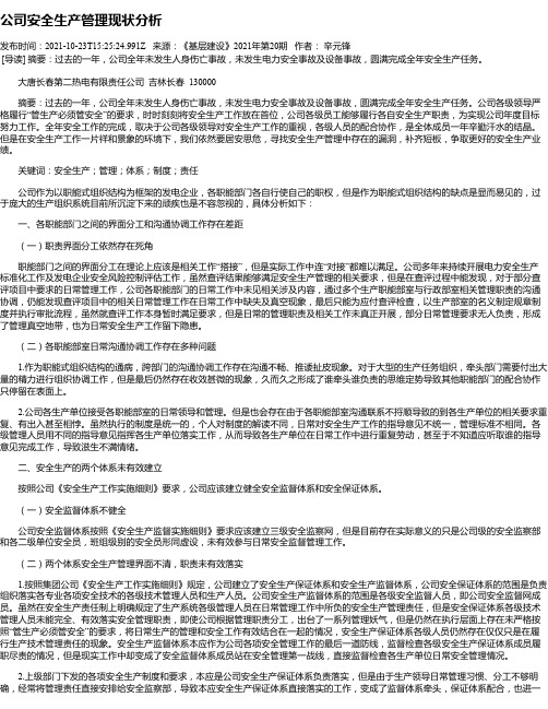 公司安全生产管理现状分析