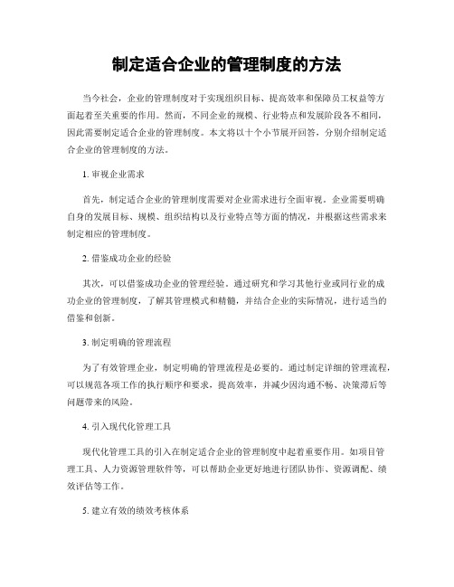 制定适合企业的管理制度的方法