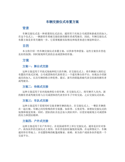 车辆交接仪式布置方案