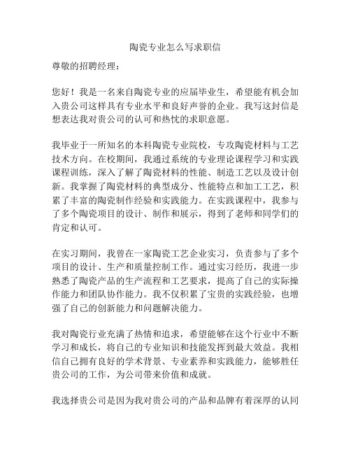 陶瓷专业怎么写求职信