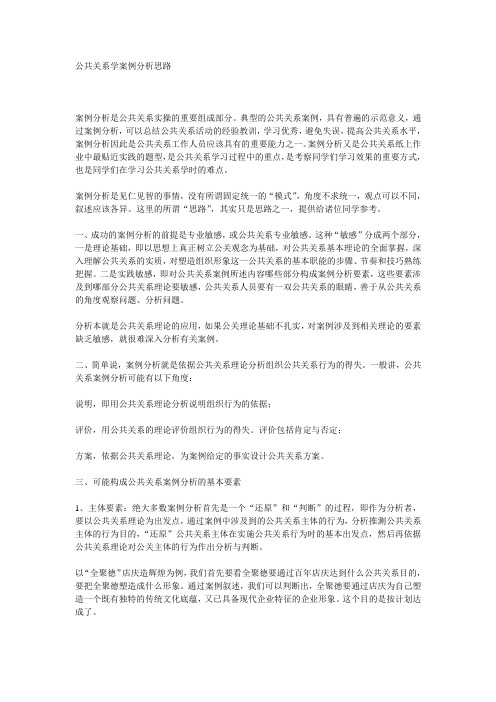 公共关系学案例分析思路(全聚德)