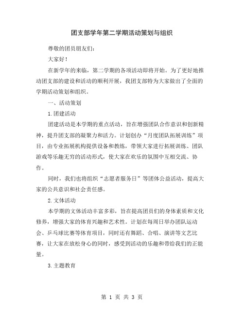 团支部学年第二学期活动策划与组织