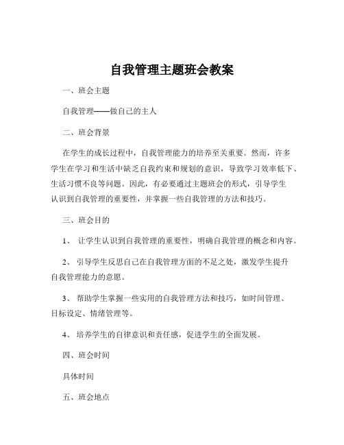 自我管理主题班会教案