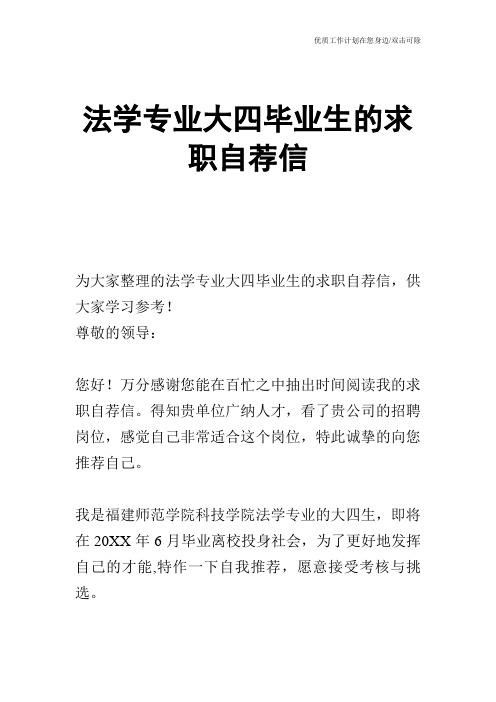 【个人简历】法学专业大四毕业生的求职自荐信