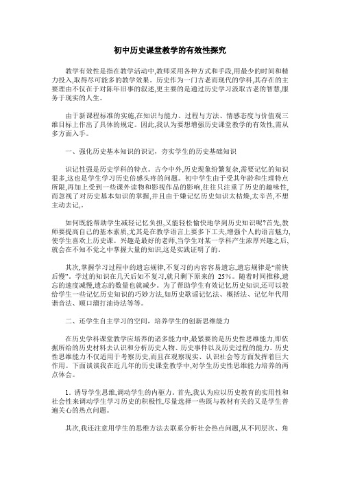 初中历史课堂教学的有效性探究