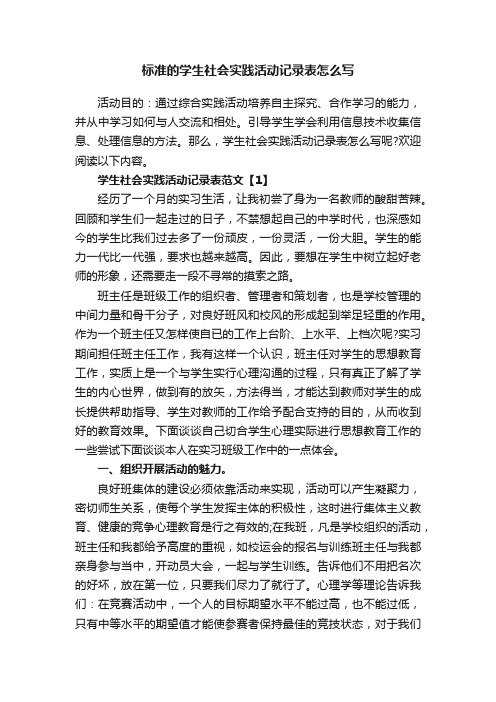 标准的学生社会实践活动记录表怎么写