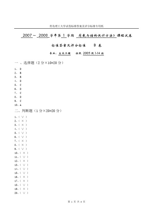 《荷载与结构设计方法》试题参考答案B