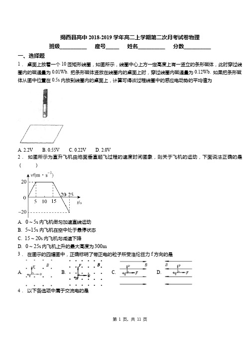 揭西县高中2018-2019学年高二上学期第二次月考试卷物理