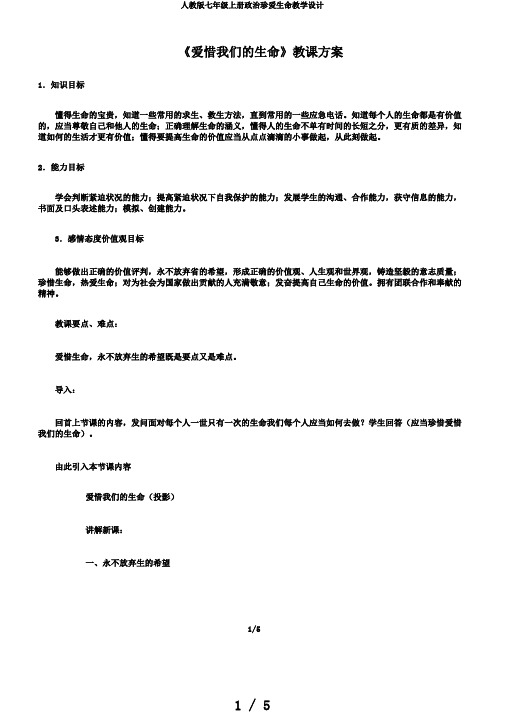 人教版七年级上册政治珍爱生命教学设计