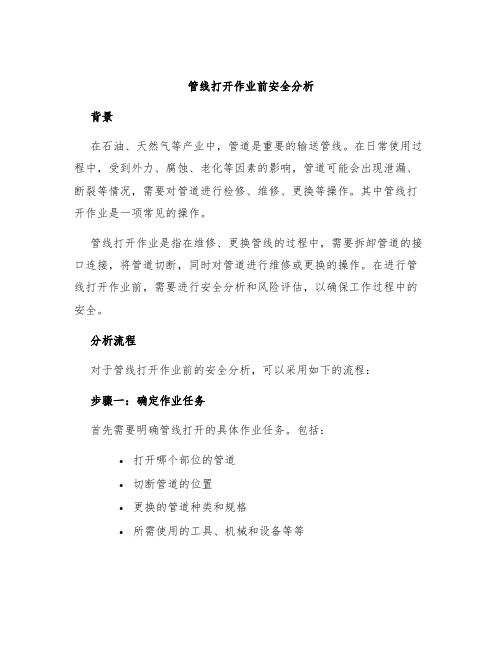 管线打开作业前安全分析