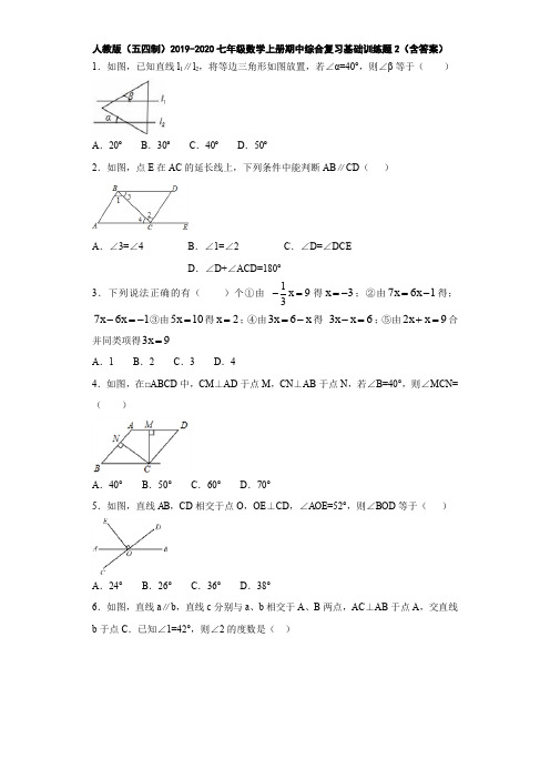人教版(五四制)2019-2020七年级数学上册期中综合复习基础训练题2(含答案)
