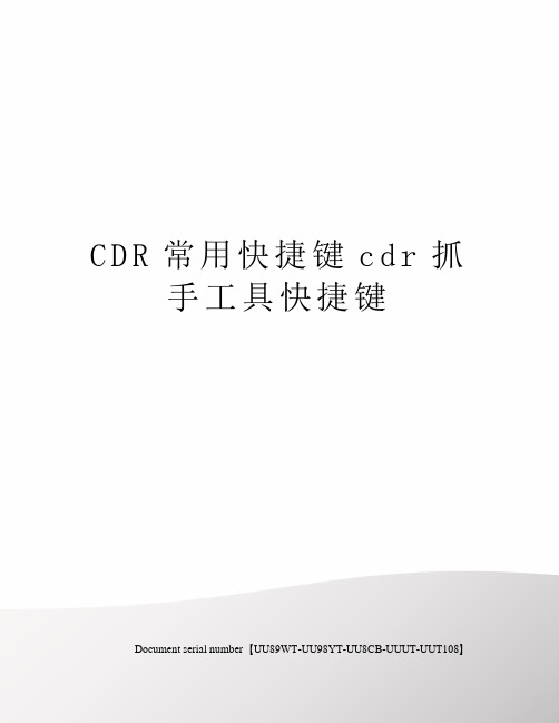 CDR常用快捷键cdr抓手工具快捷键