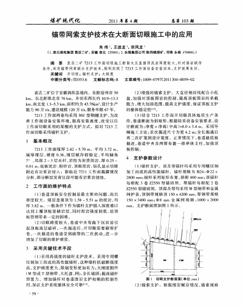 锚带网索支护技术在大断面切眼施工中的应用