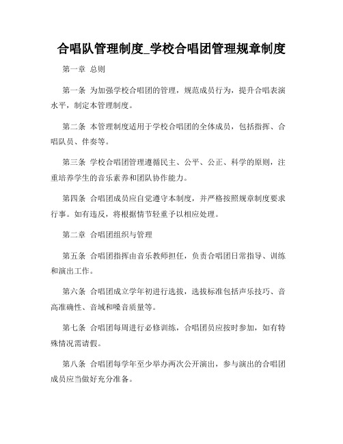 合唱队管理制度_学校合唱团管理规章制度