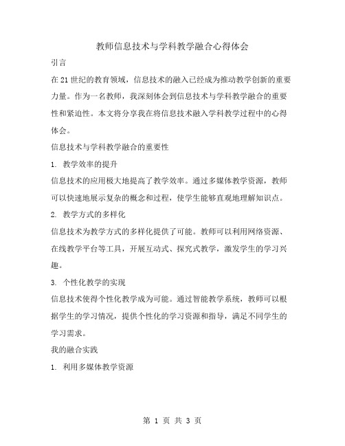 教师信息技术与学科教学融合心得体会