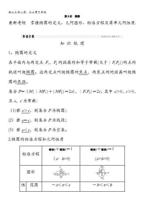 2018年高考数学(浙江专用)总复习教师用书：第九章平面解析几何第5讲椭圆含答案