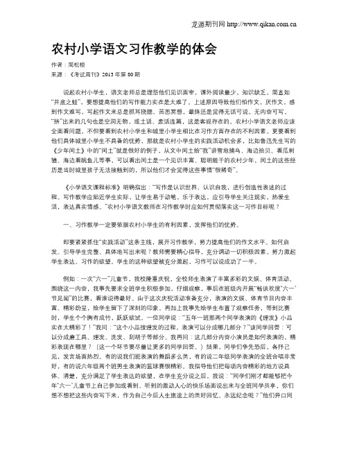 农村小学语文习作教学的体会