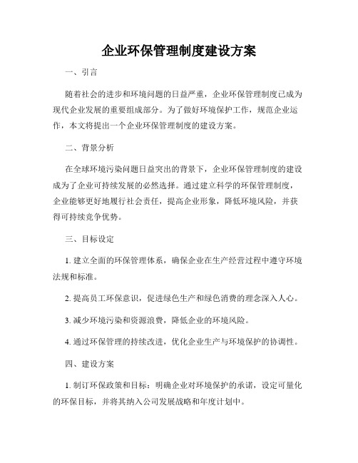 企业环保管理制度建设方案