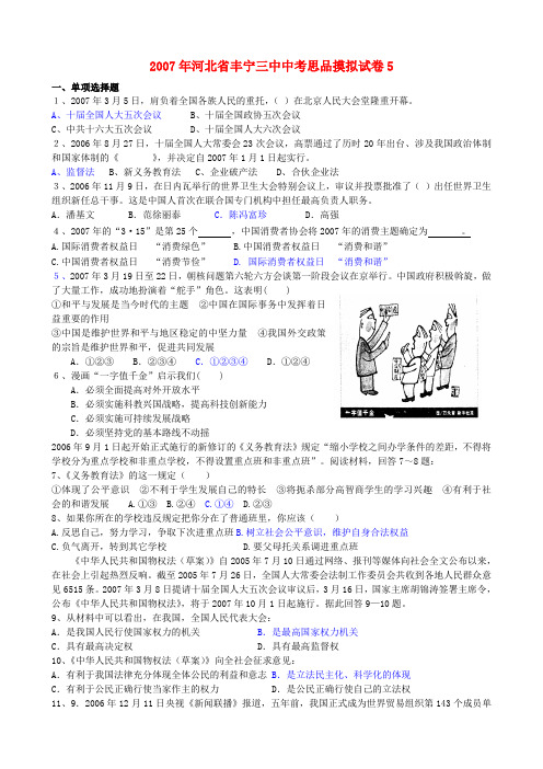 河北省丰宁三中中考思品摸拟试卷5