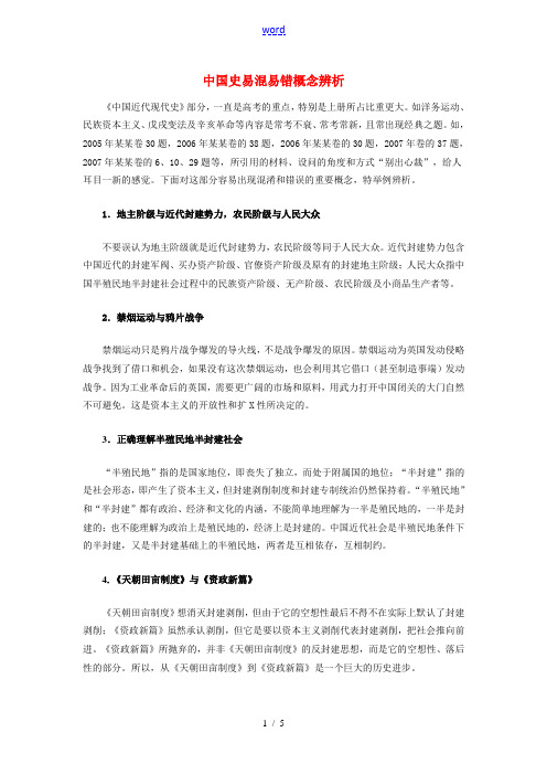 高中历史中国史易混易错概念辨析学法指导