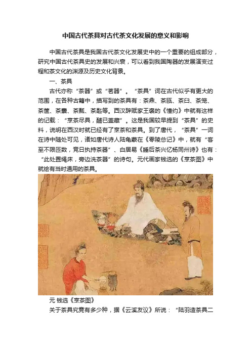 中国古代茶具对古代茶文化发展的意义和影响