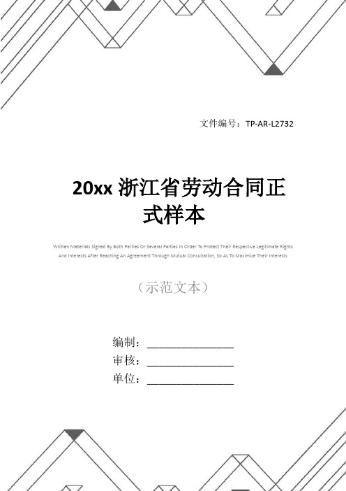 20xx浙江省劳动合同正式样本