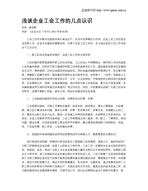 浅谈企业工会工作的几点认识