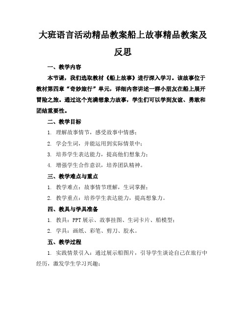 大班语言活动精品教案船上的故事精品教案及反思