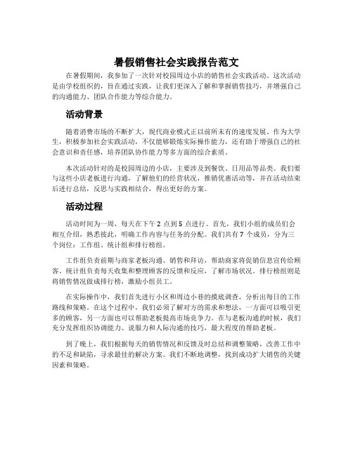 暑假销售社会实践报告范文