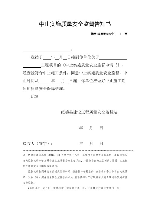 中止实施质量安全监督告知书