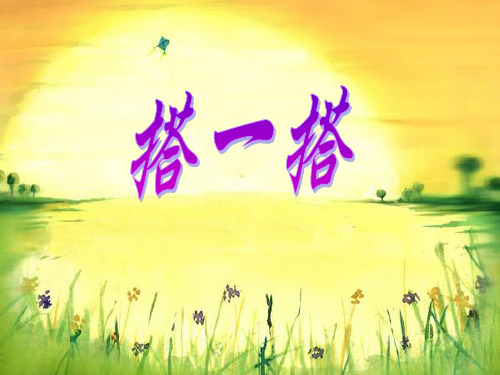 数学四年级下北师大版4-3搭一搭同步课件7