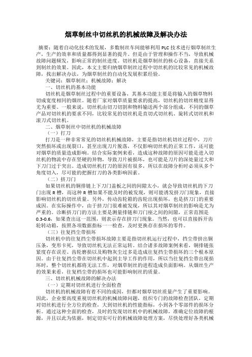 烟草制丝中切丝机的机械故障及解决办法