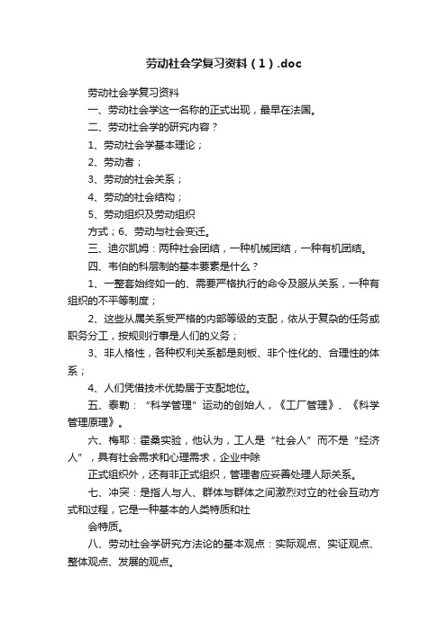 劳动社会学复习资料（1）.doc