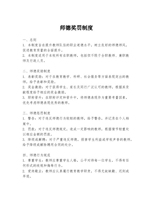 师德奖罚制度