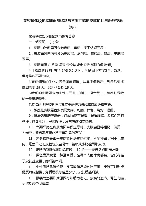 美容师化妆护肤知识测试题与答案汇编附皮肤护理与治疗交流资料