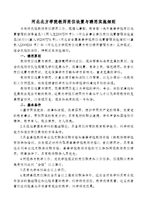 河北北方学院教师岗位聘任实施细则