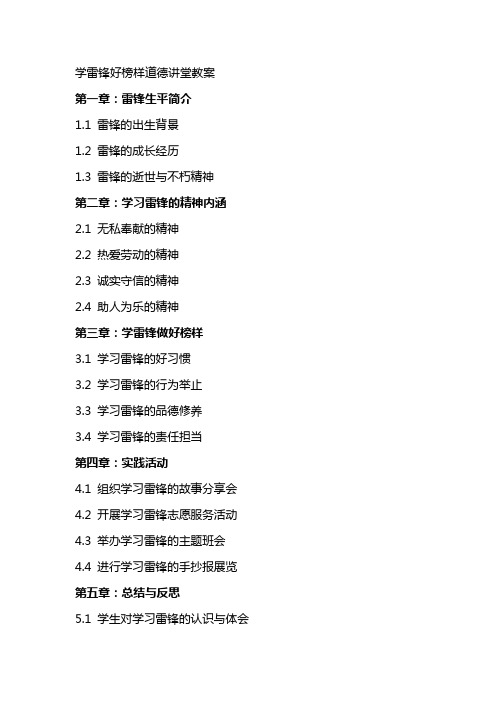 学雷锋好榜样道德讲堂教案