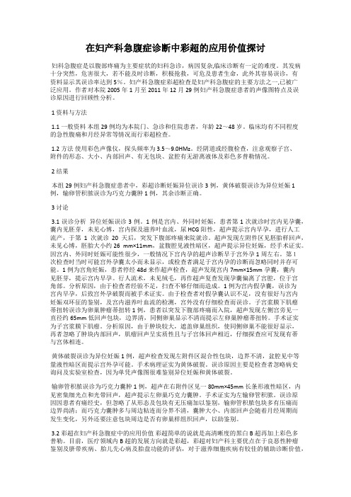 在妇产科急腹症诊断中彩超的应用价值探讨